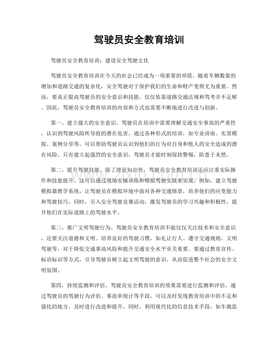 驾驶员安全教育培训.docx_第1页