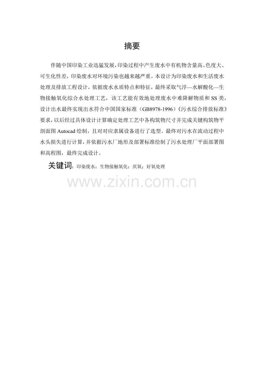 印染厂废水处理工艺模板.docx_第1页