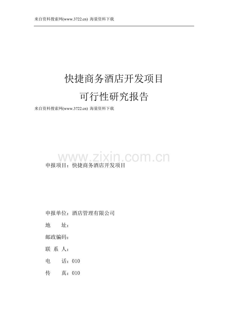 2011年快捷商务酒店开发项目可行性研究报告(53页).doc_第1页