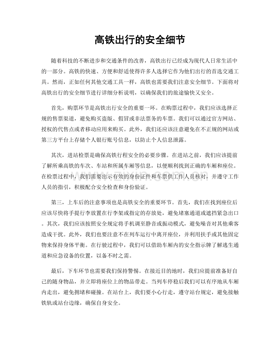 高铁出行的安全细节.docx_第1页