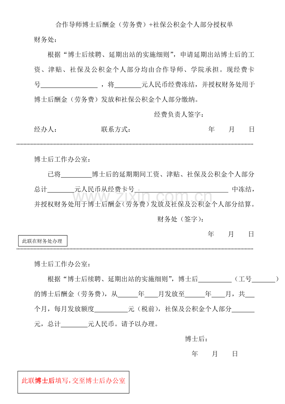 合作导师博士后酬金(劳务费)+社保公积金个人部分授权单.doc_第1页