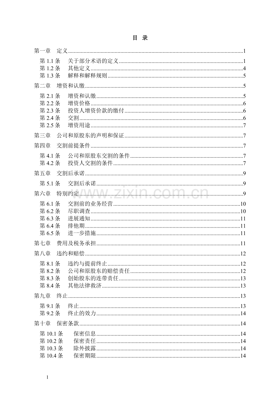 IT技术公司增资协议-经典版.docx_第2页