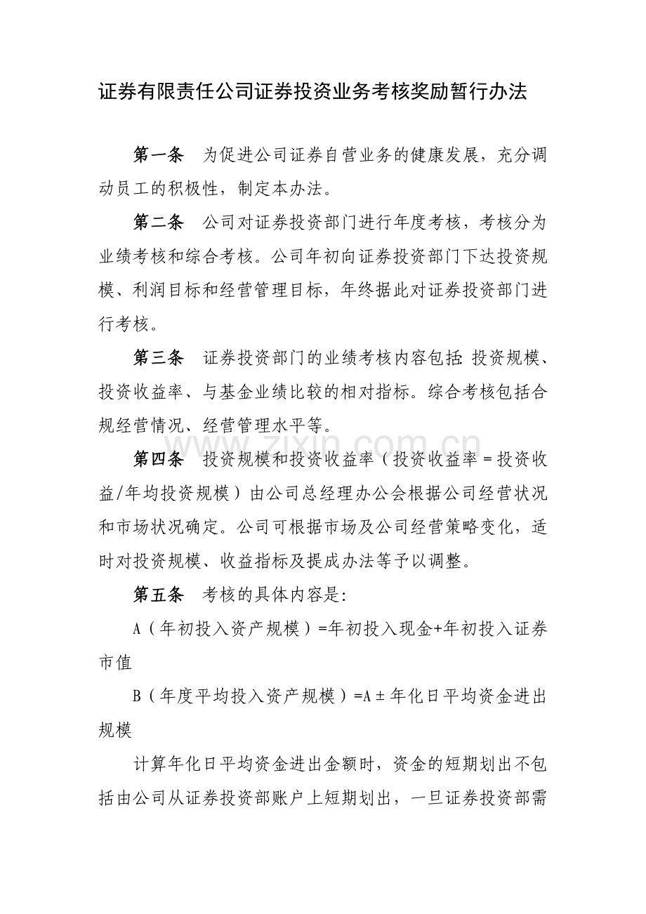 证券有限责任公司证券投资业务考核奖励暂行办法模版.docx_第1页