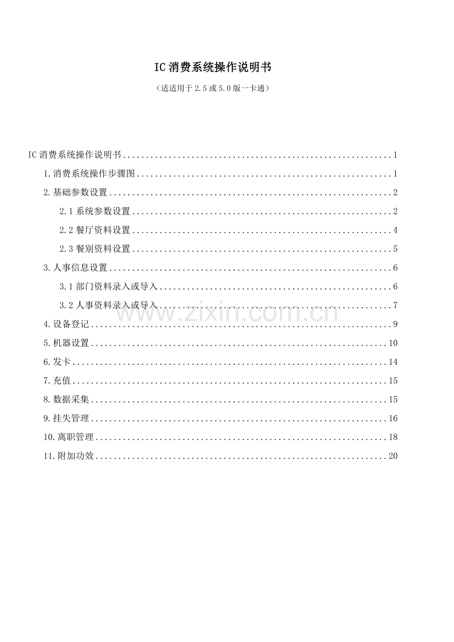 IC消费系统操作说明指导书.doc_第1页