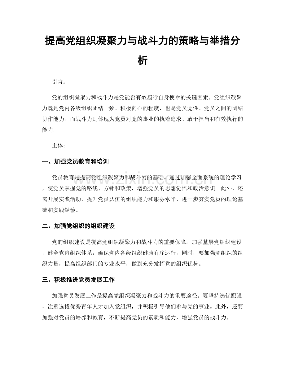 提高党组织凝聚力与战斗力的策略与举措分析.docx_第1页