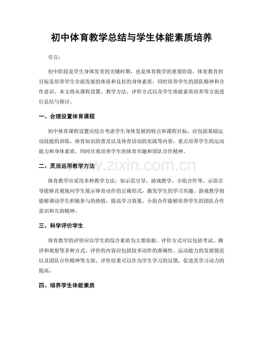 初中体育教学总结与学生体能素质培养.docx_第1页