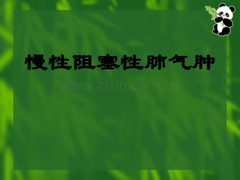 慢性阻塞性肺气肿--医学课件.ppt_第1页