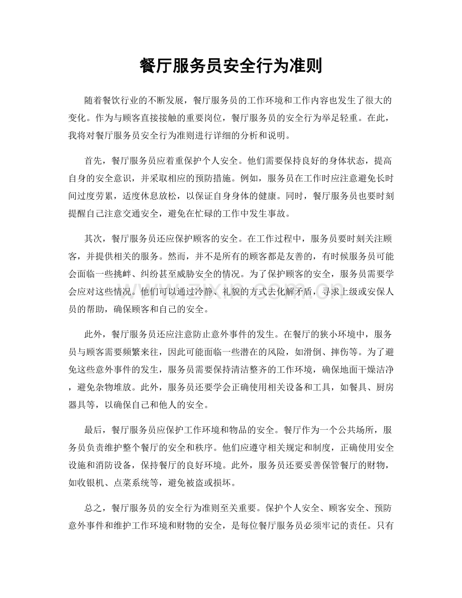 餐厅服务员安全行为准则.docx_第1页