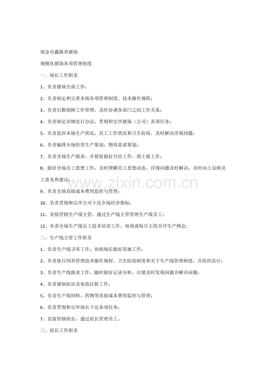 规模化猪场各项管理新规制度.doc_第1页
