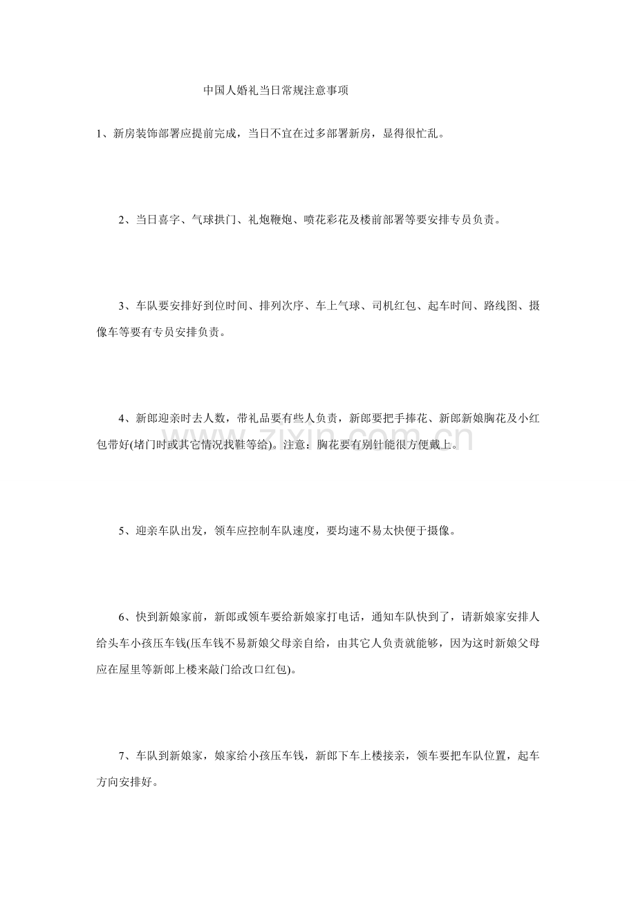 中国人婚礼当天常规注意项目.doc_第1页