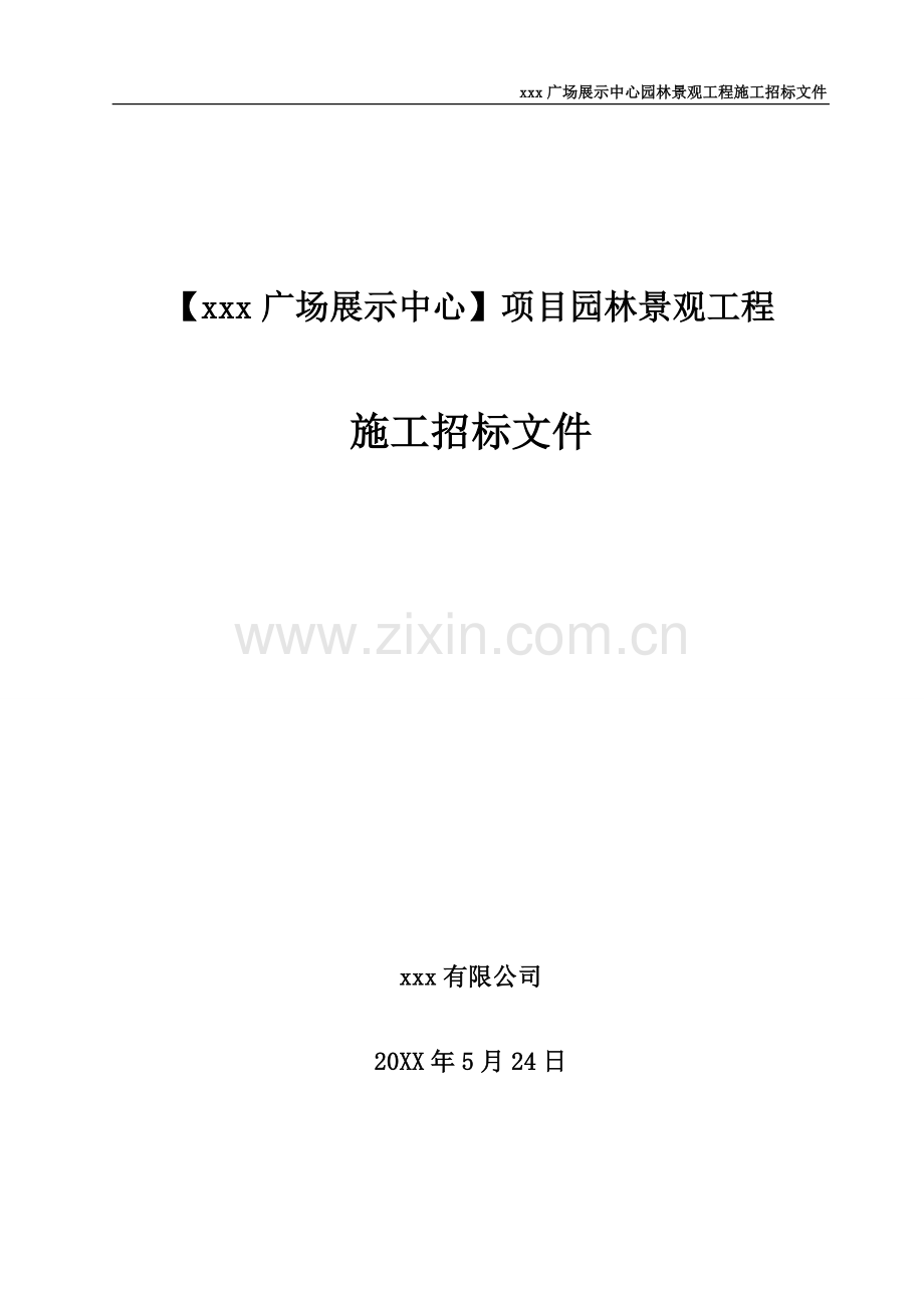 大型商场展示中心景观施工招标文件模版.doc_第1页