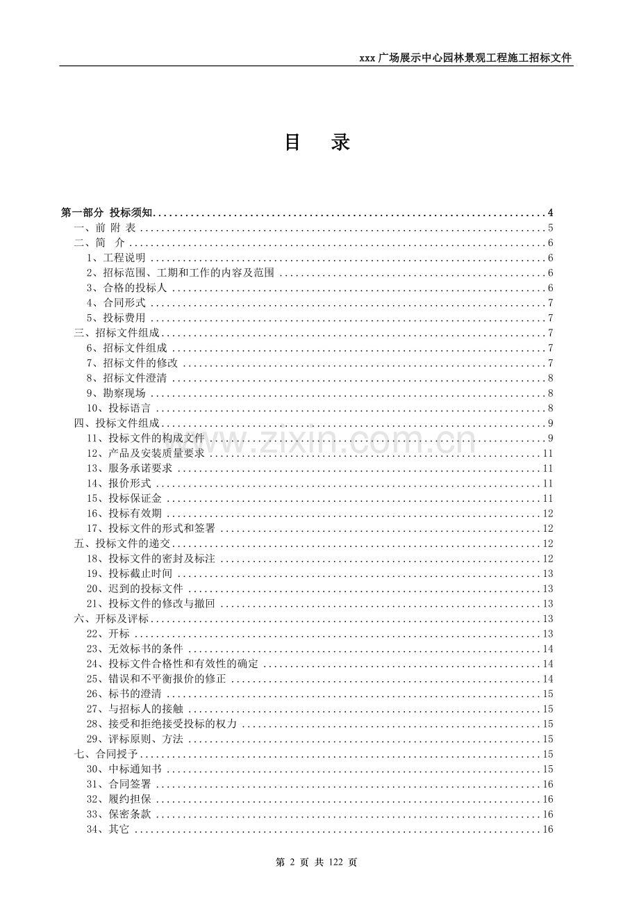 大型商场展示中心景观施工招标文件模版.doc_第2页
