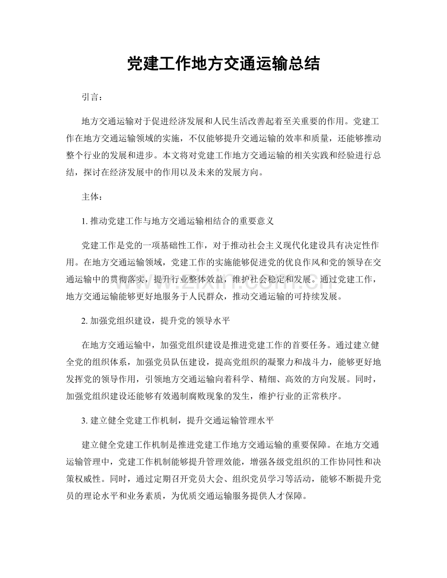 党建工作地方交通运输总结.docx_第1页