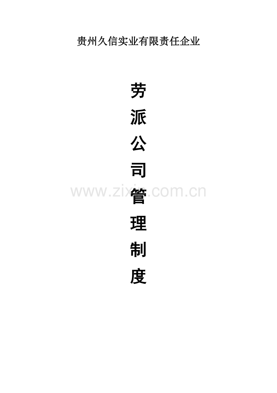 劳务派遣公司管理核心制度.docx_第1页
