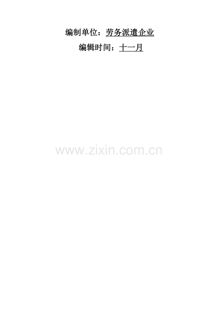 劳务派遣公司管理核心制度.docx_第2页