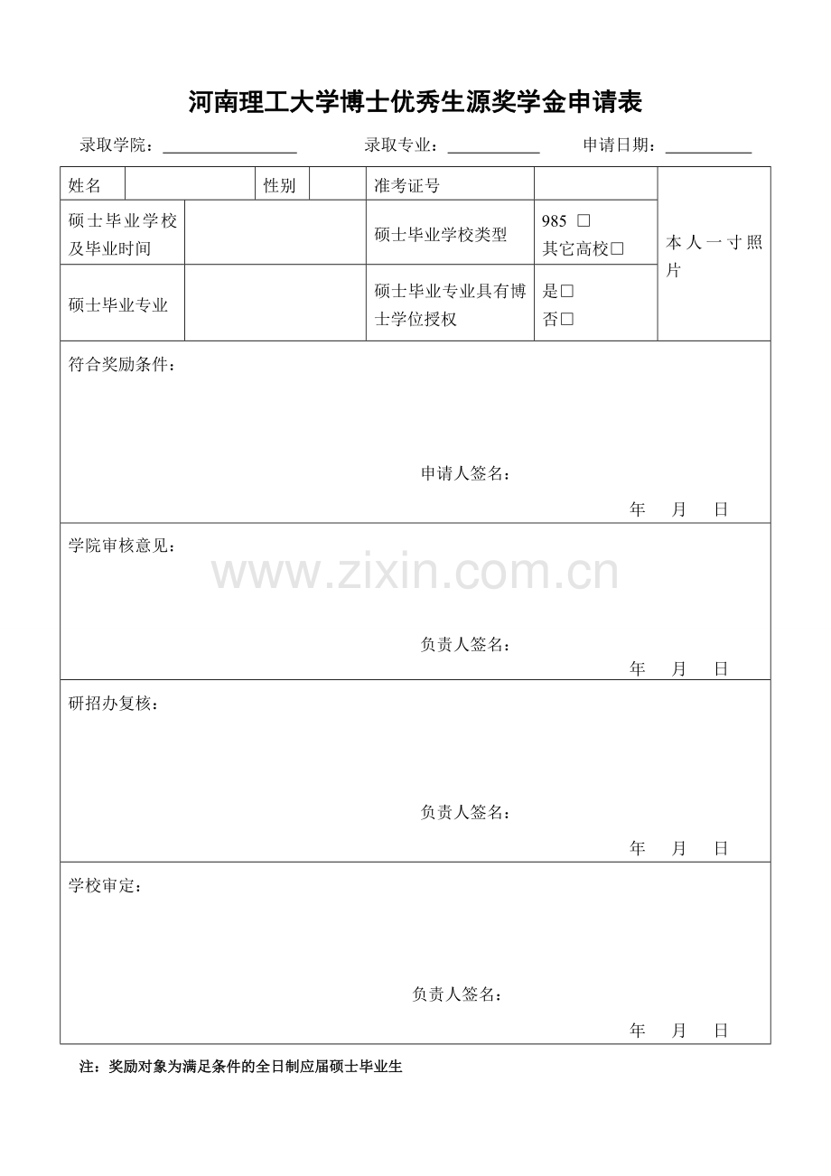 大学博士优秀生源奖学金申请表.doc_第1页