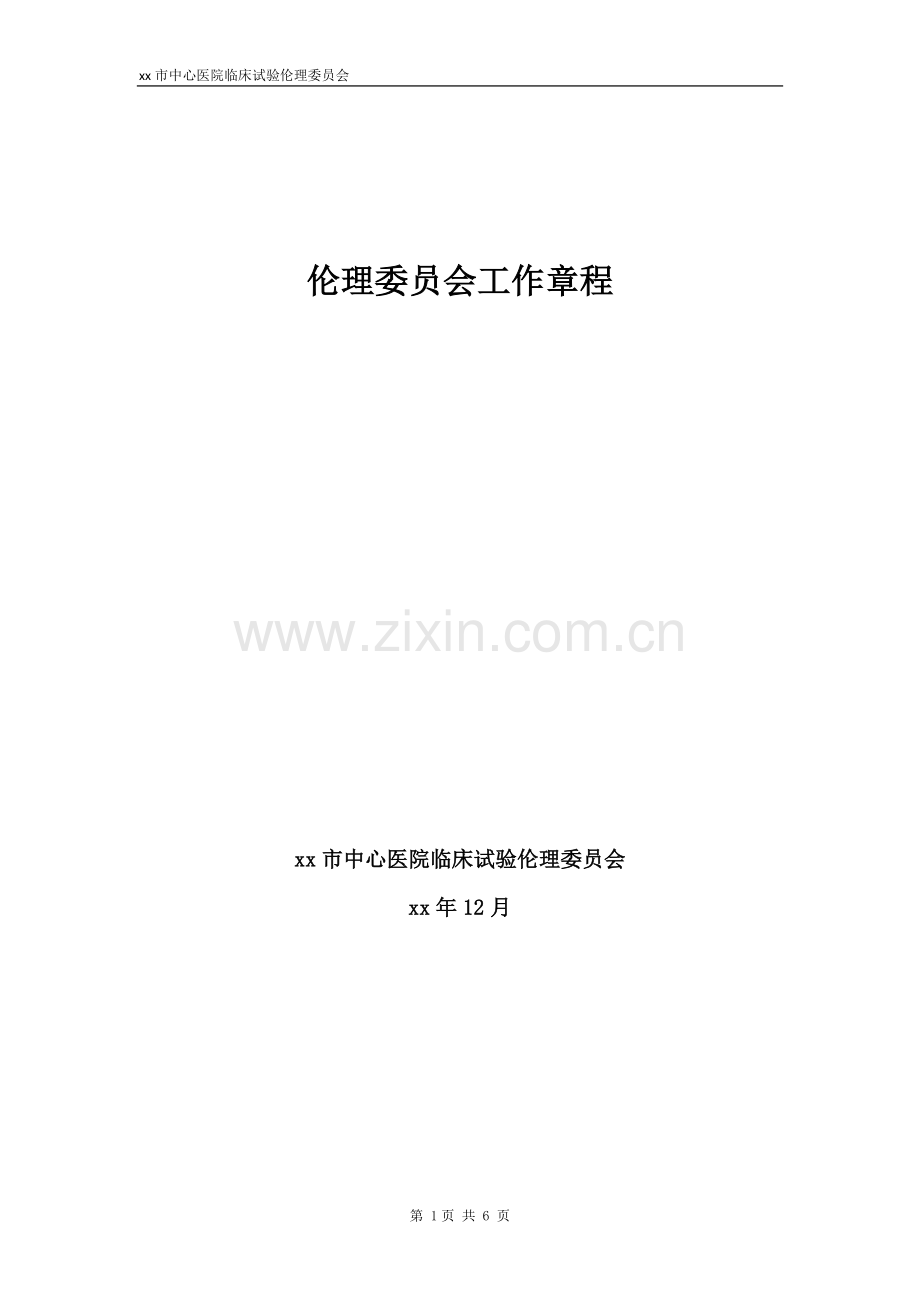 伦理委员会工作章程模版.doc_第1页