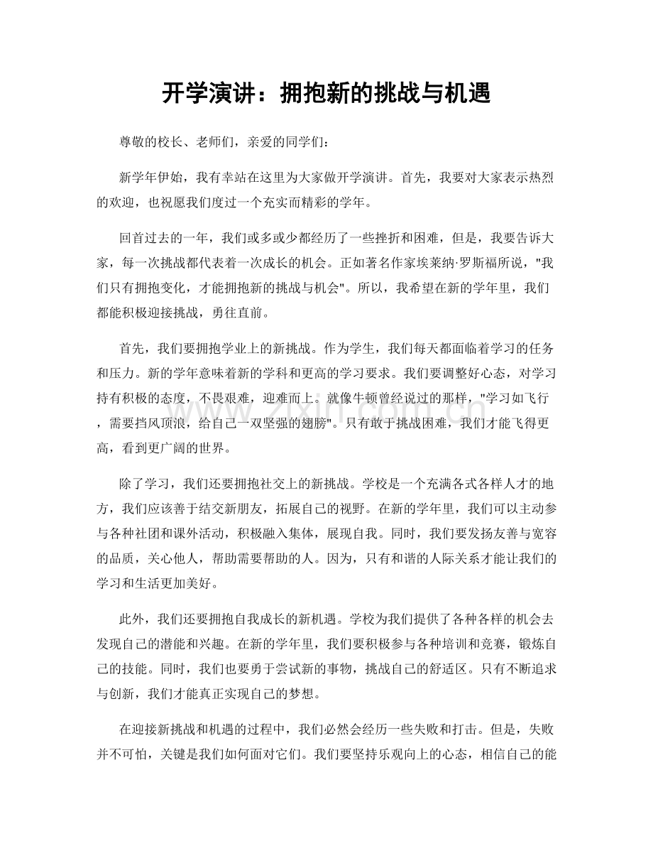 开学演讲：拥抱新的挑战与机遇.docx_第1页