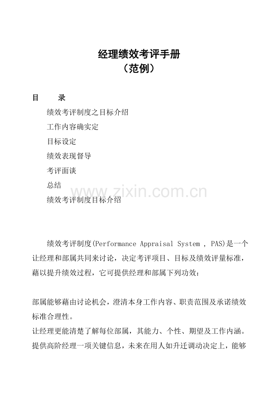 成功经理人绩效考核手册模板.doc_第1页