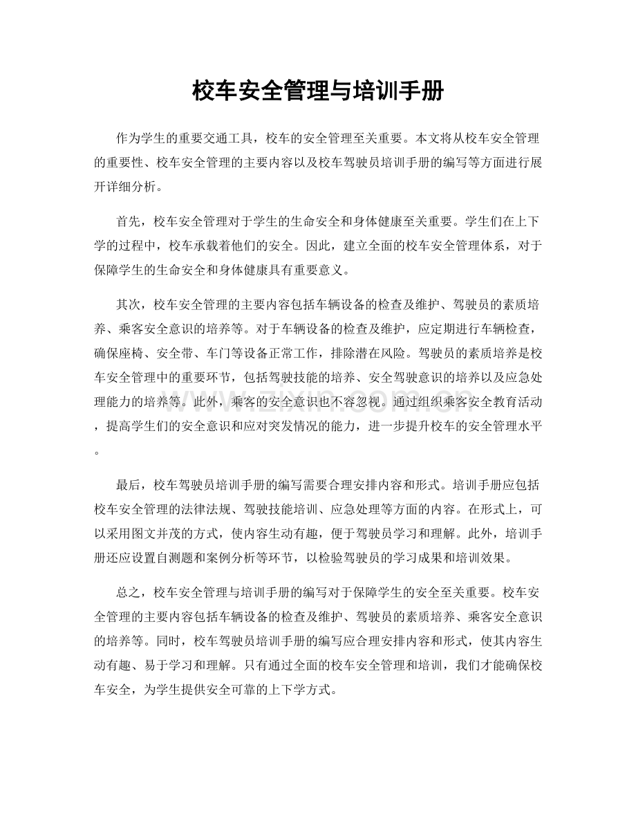 校车安全管理与培训手册.docx_第1页