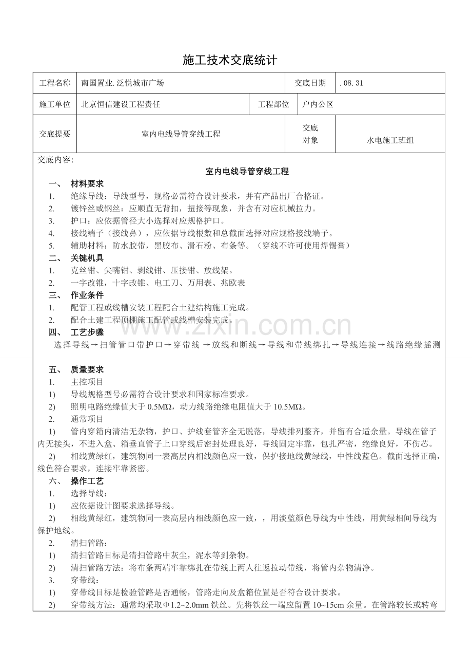 室内电线导管穿线综合项目工程关键技术交底.doc_第1页