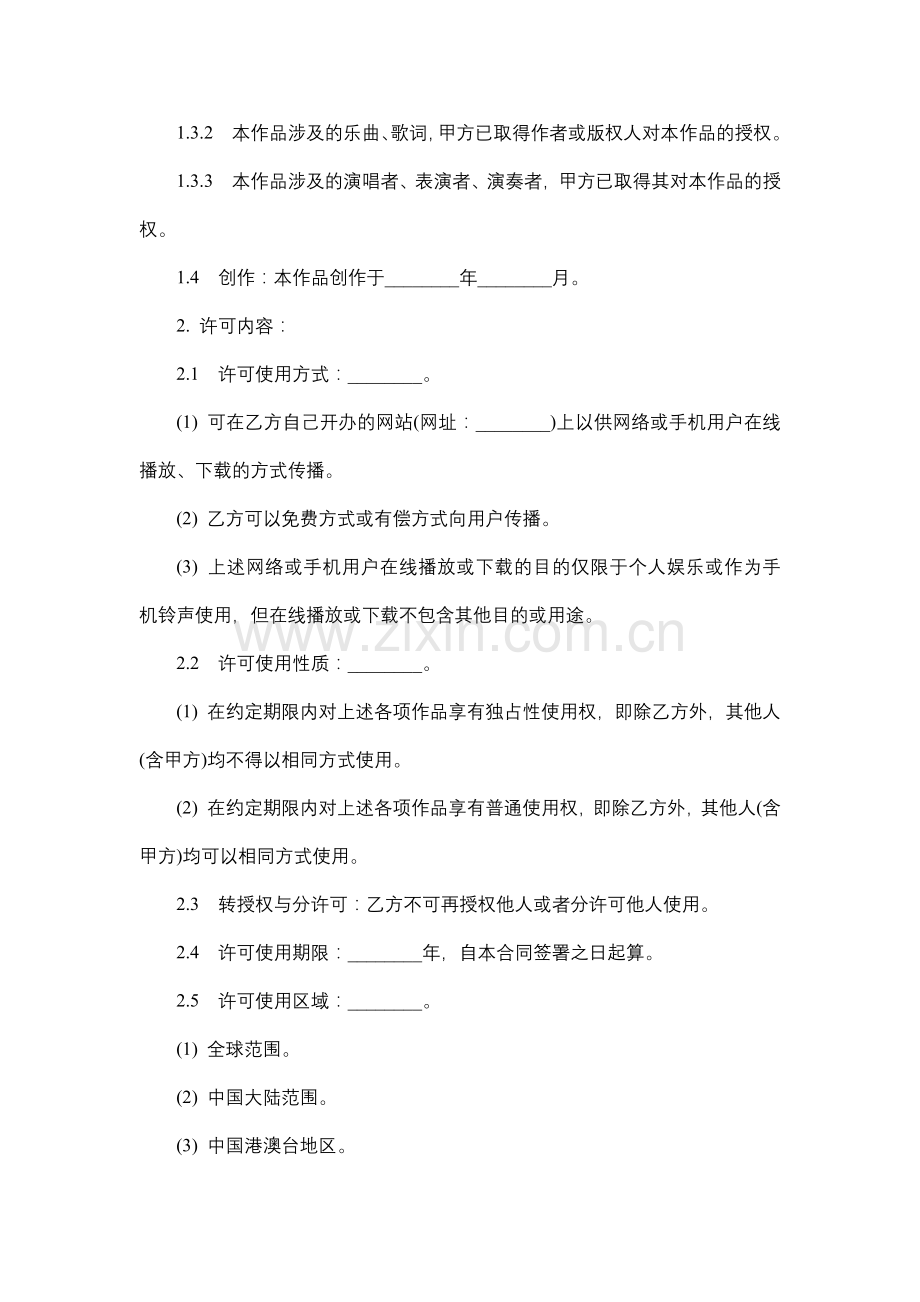 音乐手机彩铃网络传播与下载许可合同.docx_第2页
