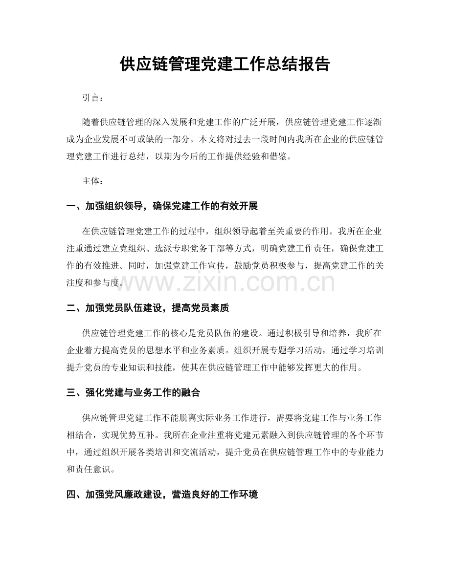 供应链管理党建工作总结报告.docx_第1页