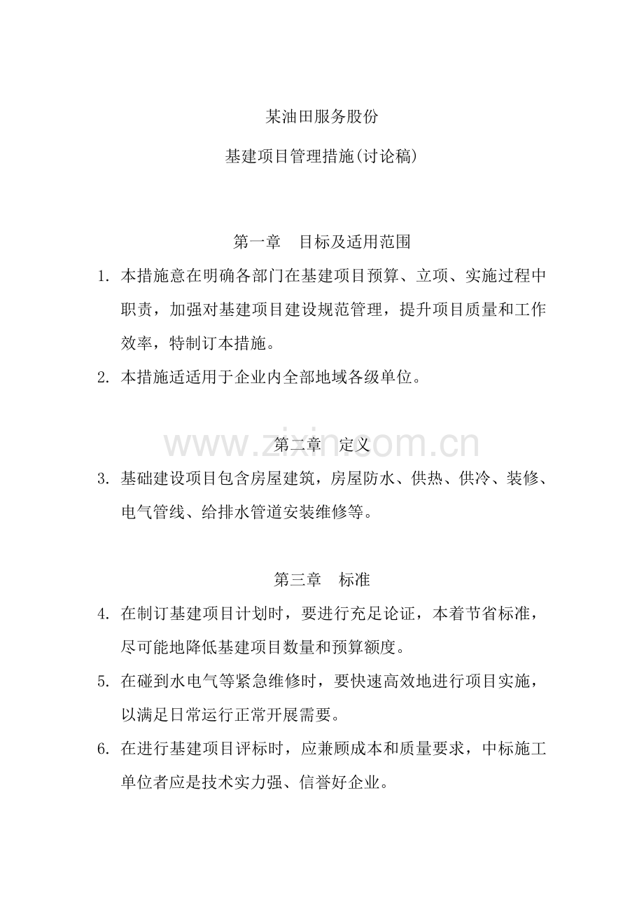 公司基建项目管理办法模板.doc_第1页