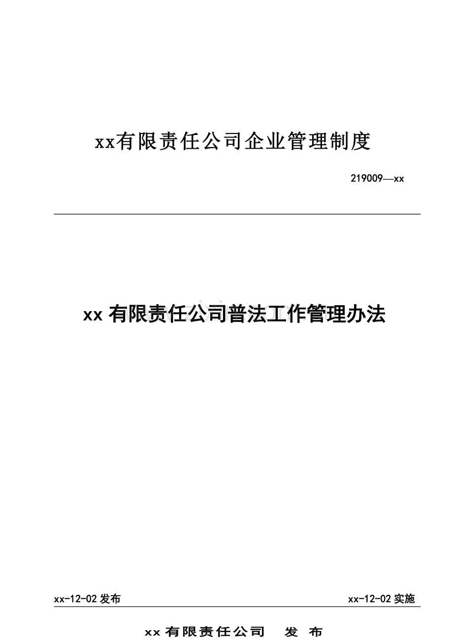 公司普法工作管理办法.doc_第1页