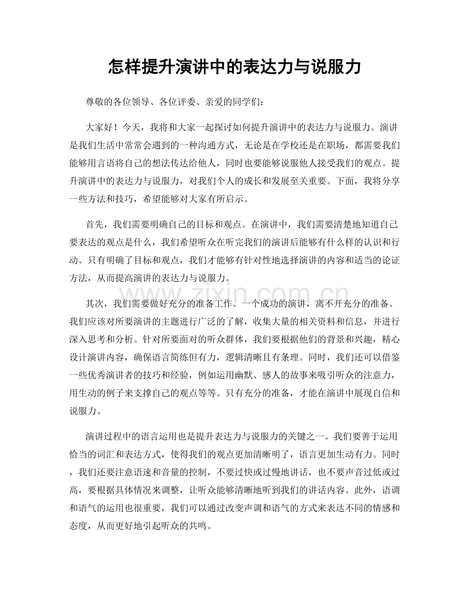 怎样提升演讲中的表达力与说服力.docx_第1页