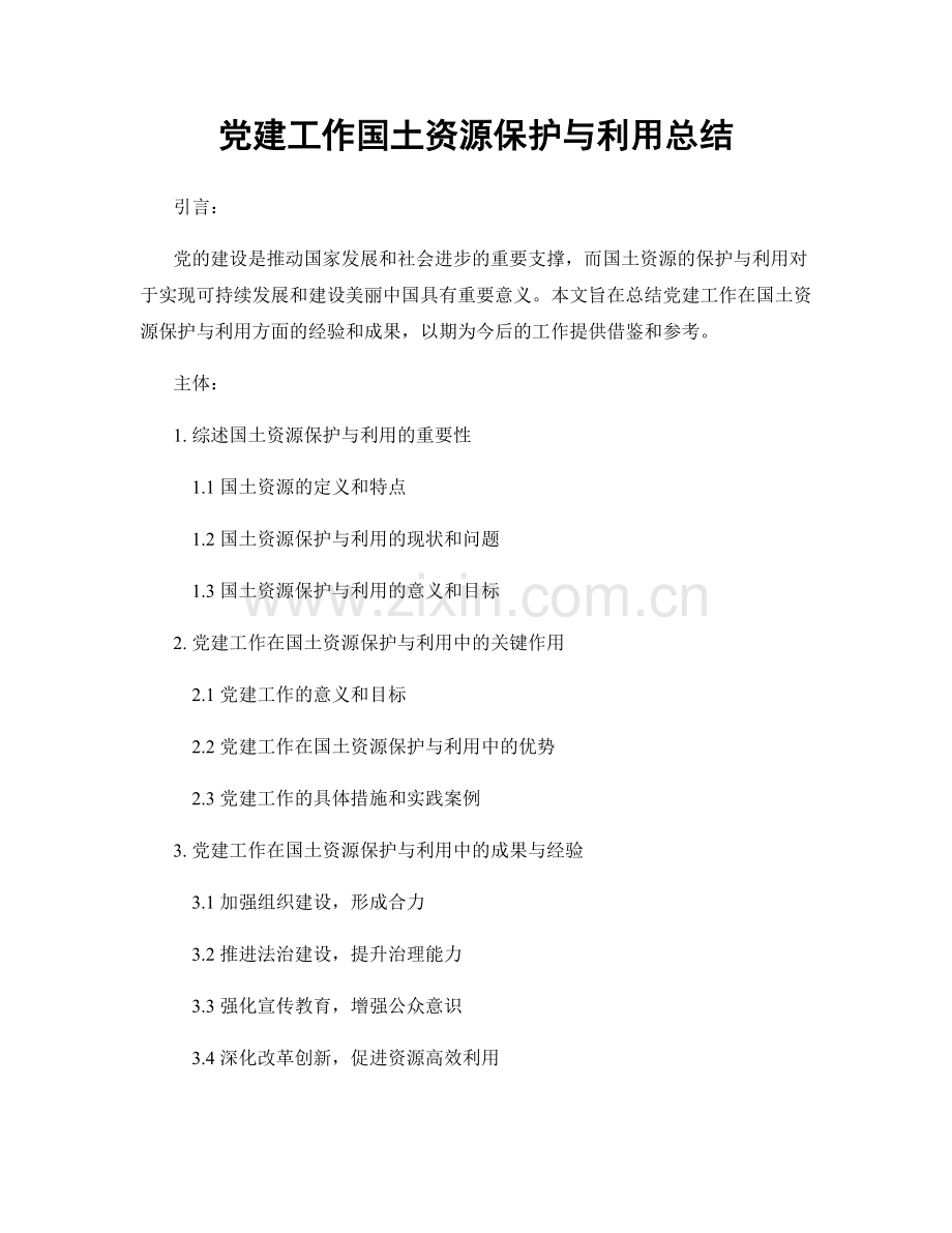 党建工作国土资源保护与利用总结.docx_第1页