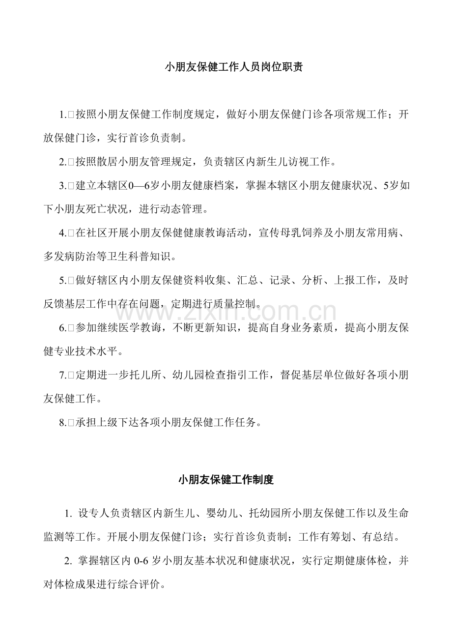 儿童保健工作人员岗位职能职责.doc_第1页