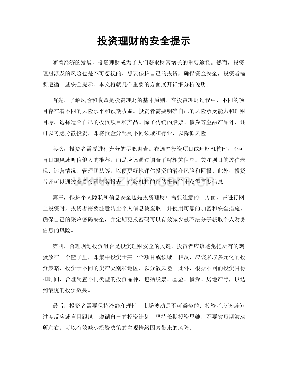 投资理财的安全提示.docx_第1页