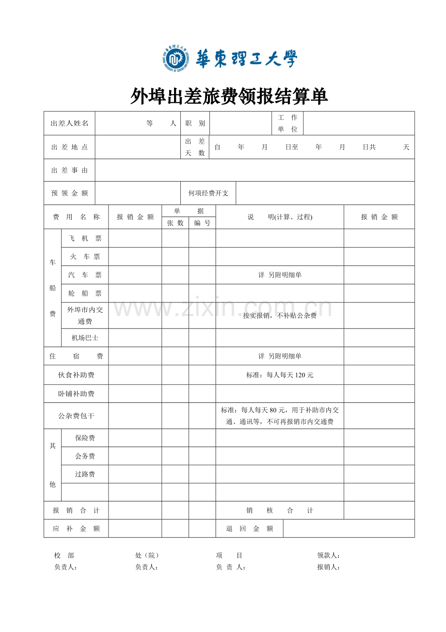外埠出差旅费领报结算单.doc_第1页