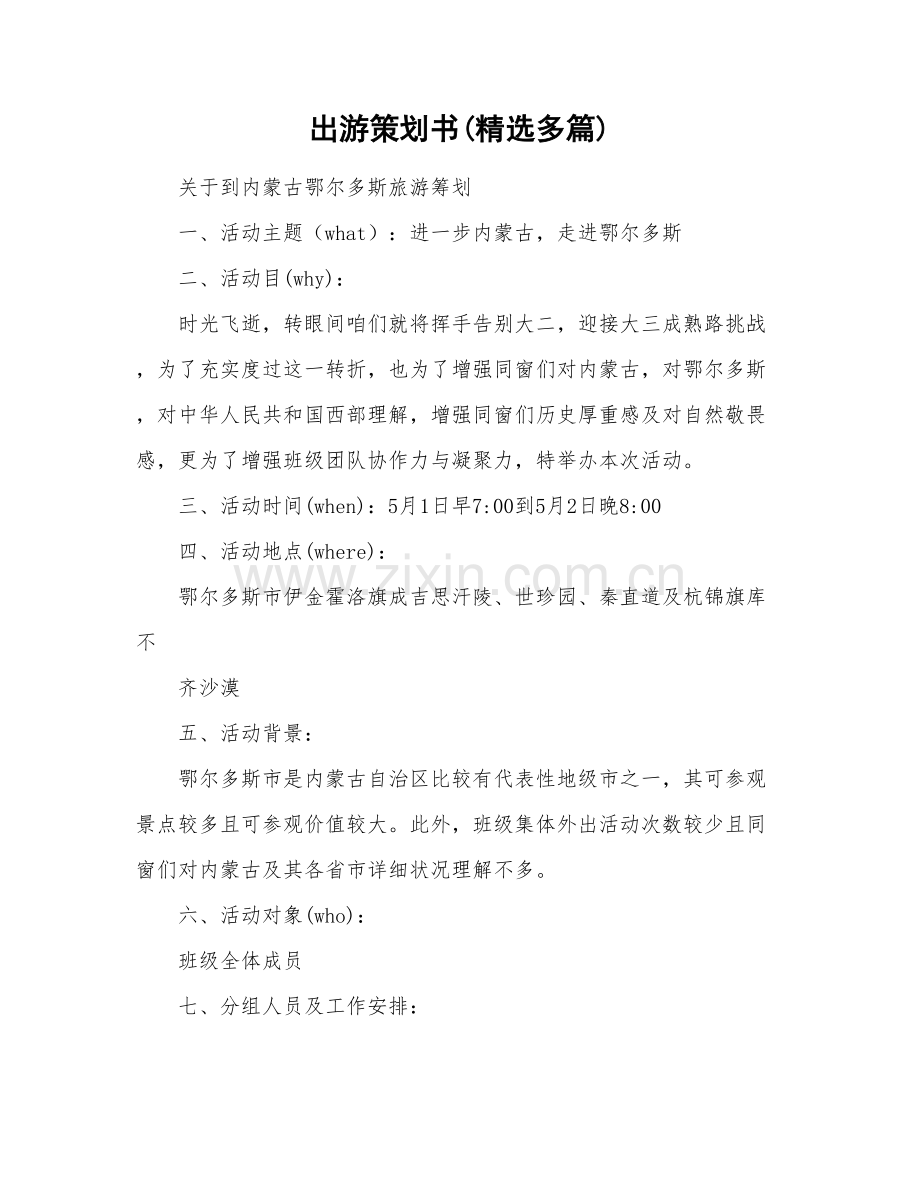 出游专业策划专项方案多篇.doc_第1页