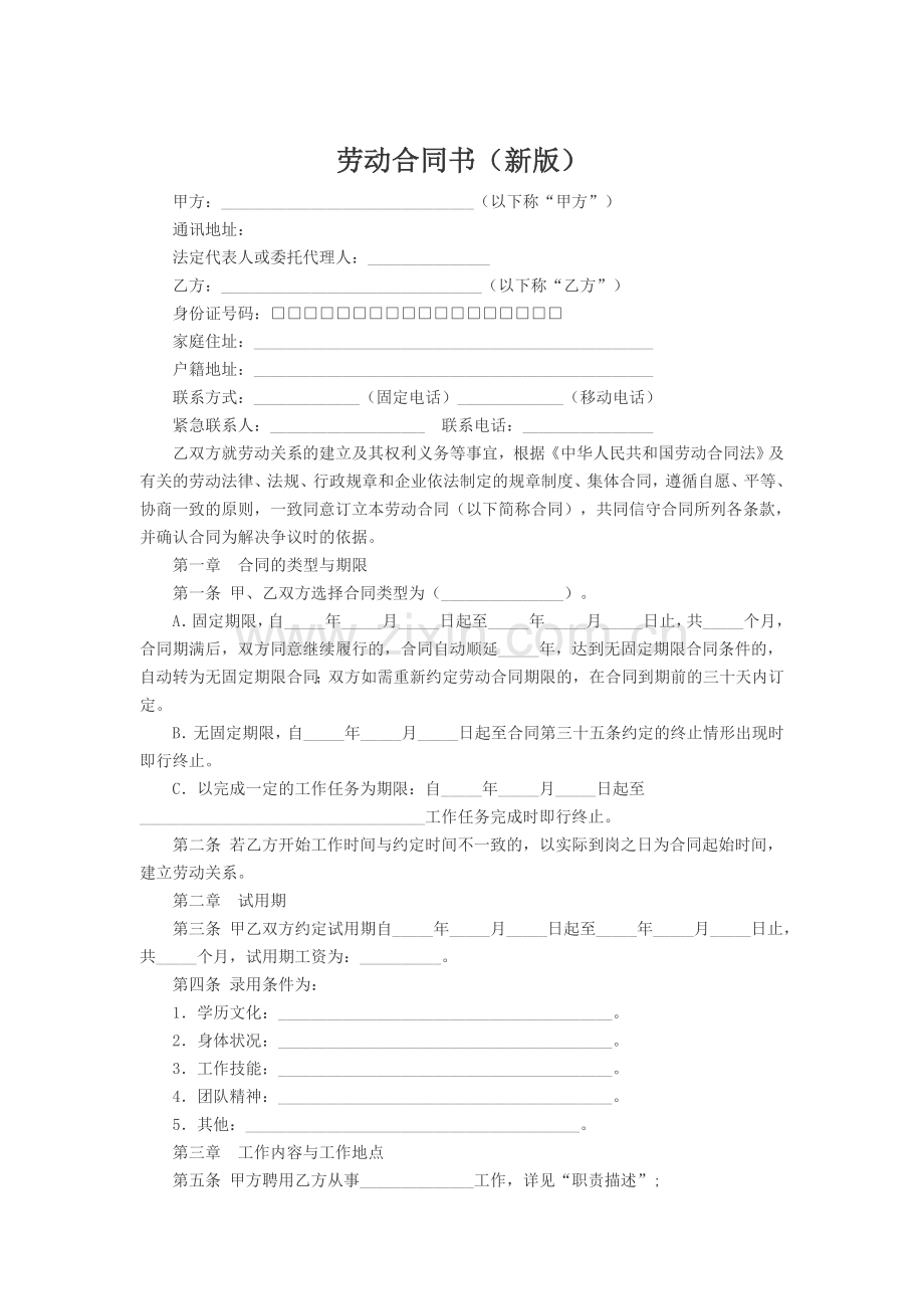 劳动合同书(新版).doc_第1页
