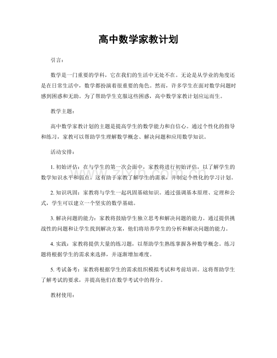 高中数学家教计划.docx_第1页