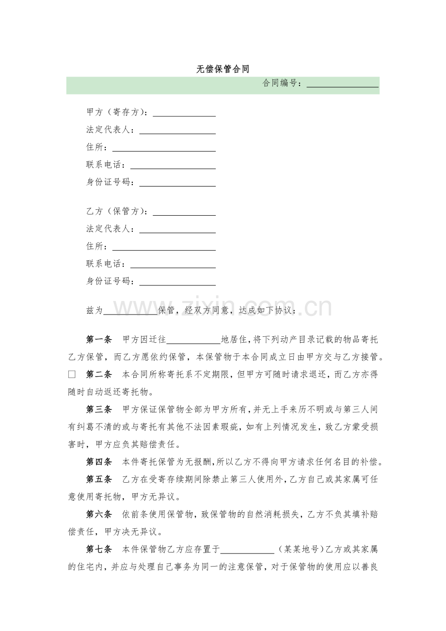 无偿保管合同模版.docx_第1页