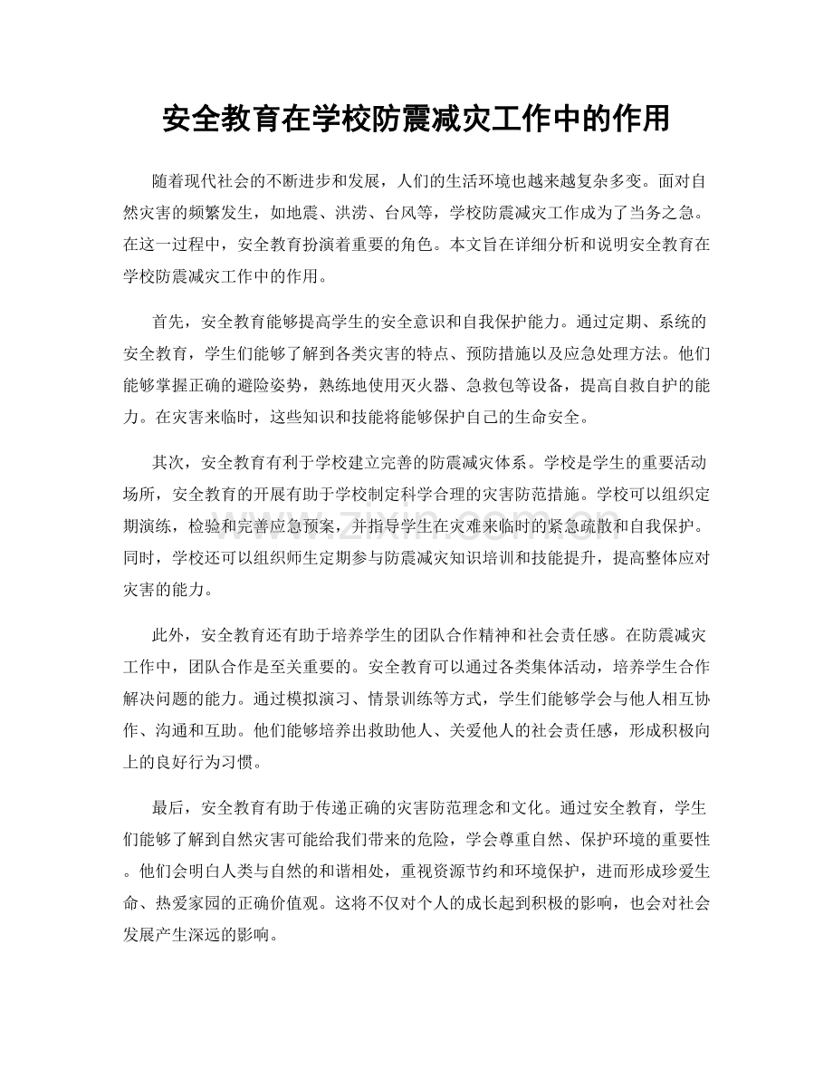 安全教育在学校防震减灾工作中的作用.docx_第1页