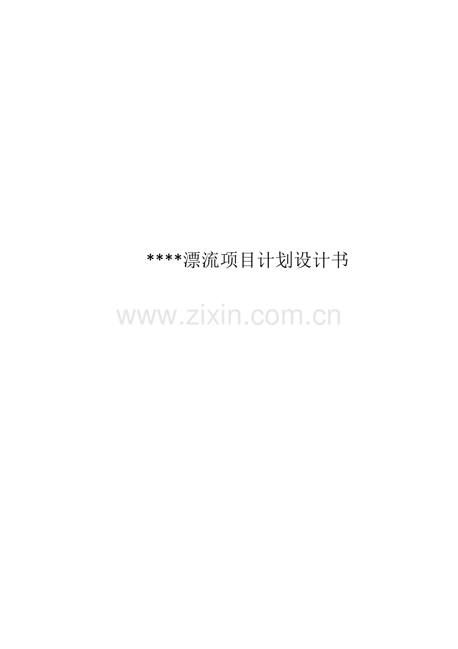 漂流优质项目综合规划设计综合说明书.doc_第1页