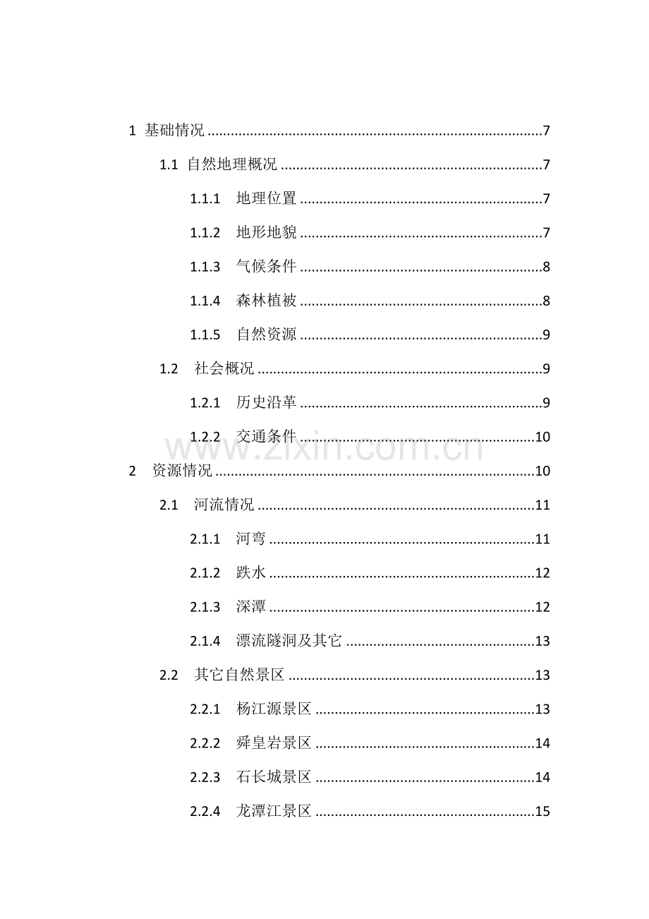 漂流优质项目综合规划设计综合说明书.doc_第2页