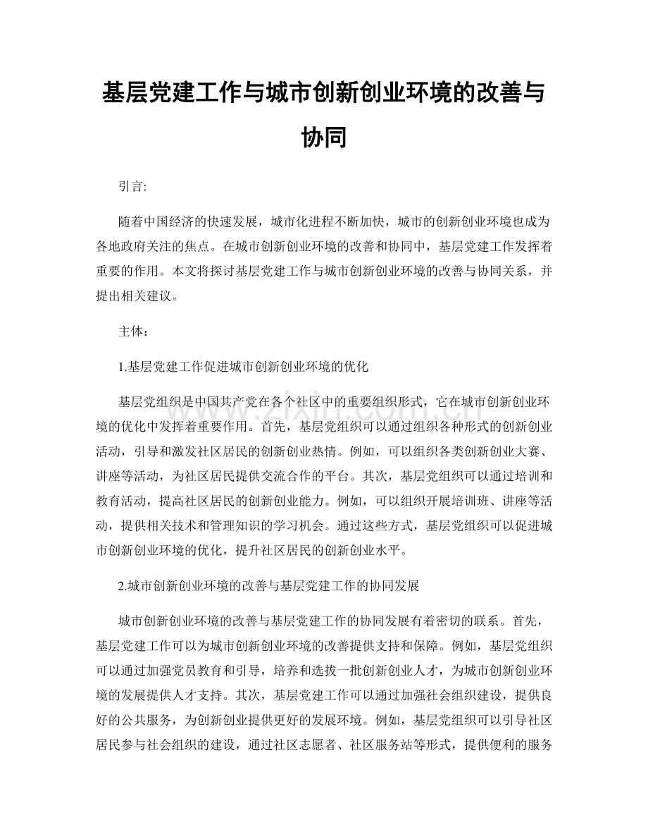 基层党建工作与城市创新创业环境的改善与协同.docx_第1页