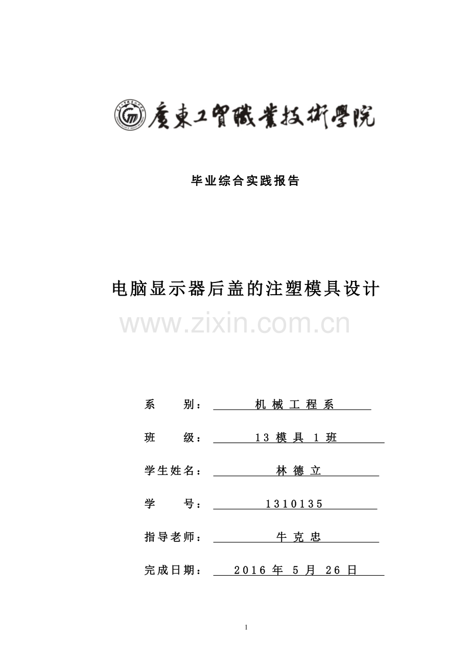 普通电脑后壳注塑模具设计本科毕业论文.doc_第1页