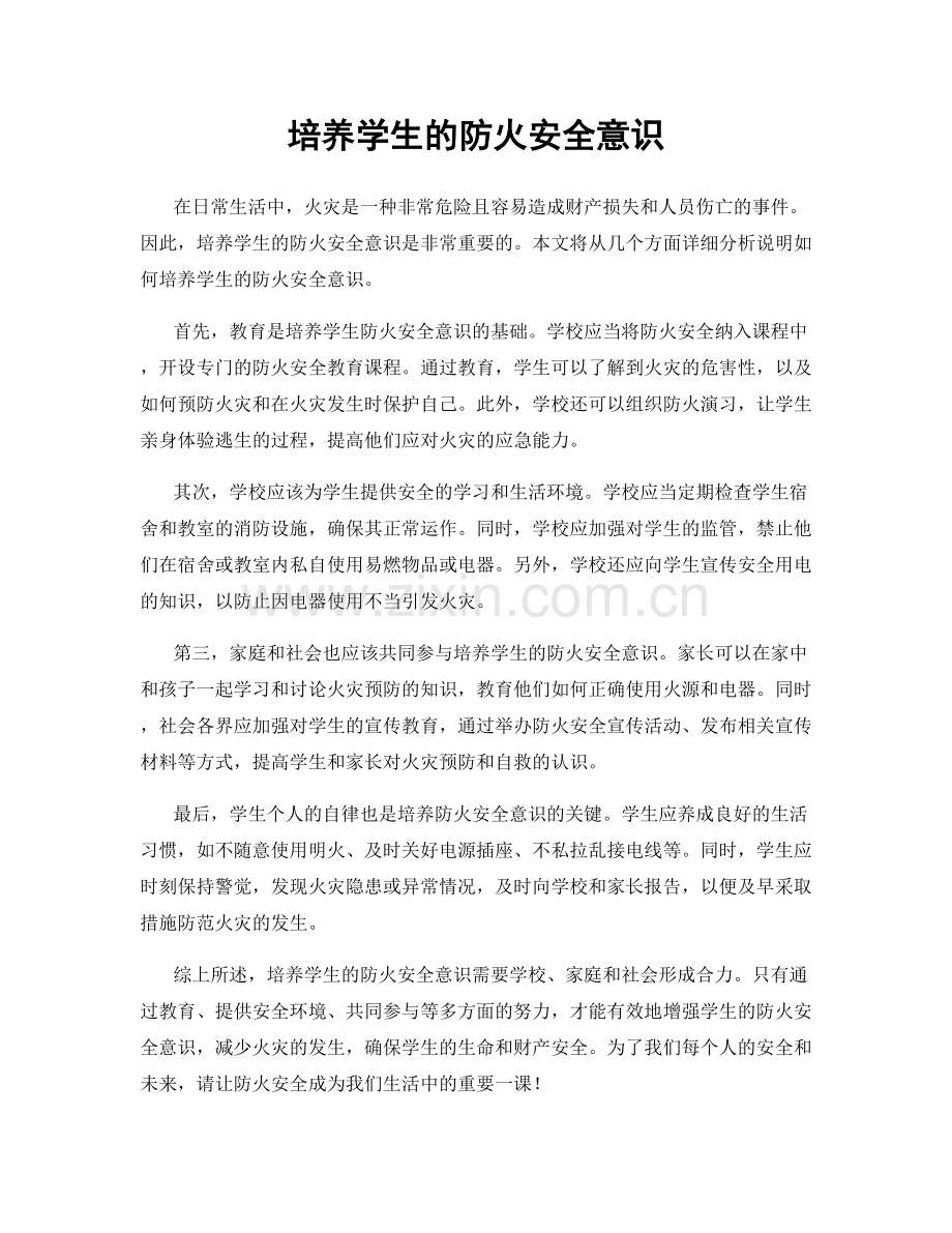培养学生的防火安全意识.docx_第1页