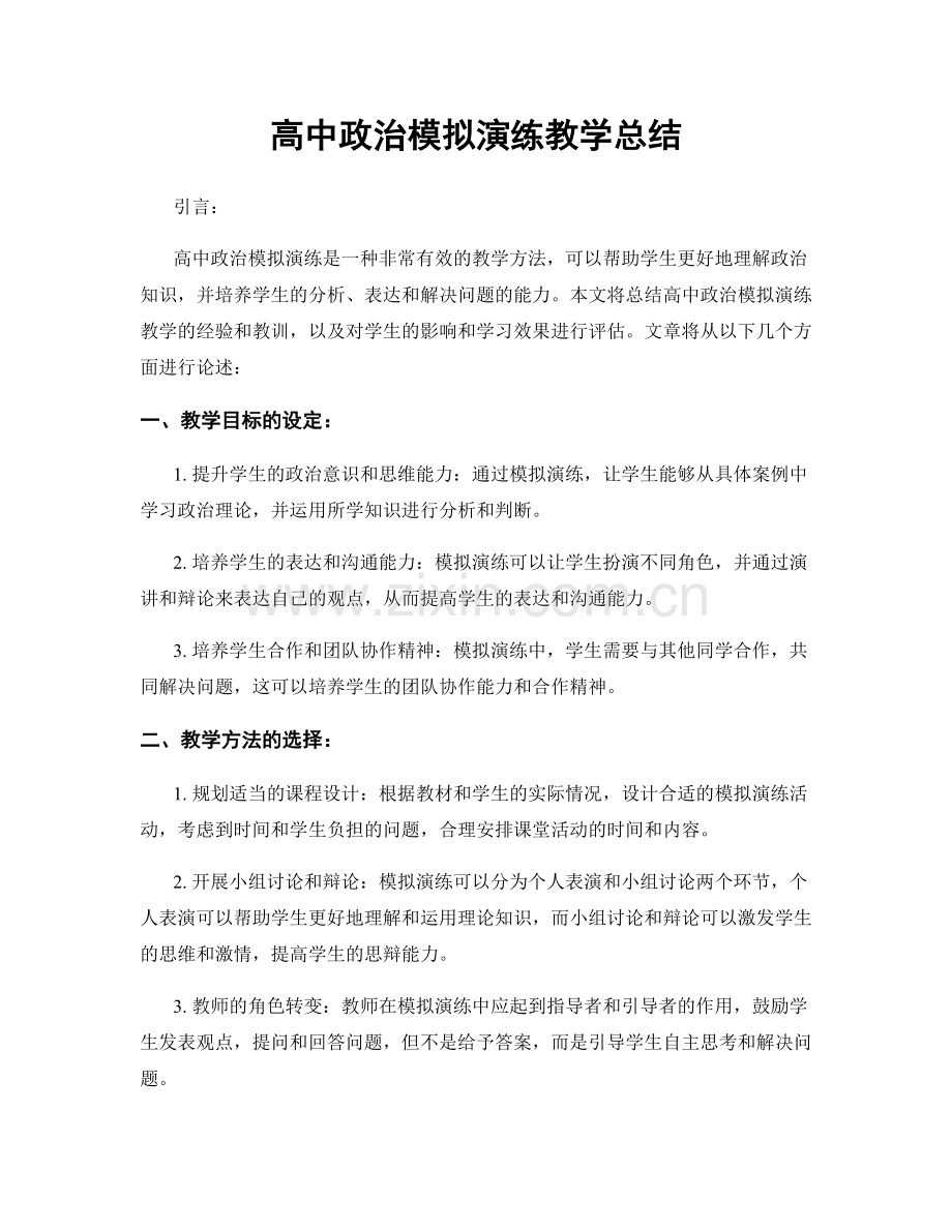 高中政治模拟演练教学总结.docx_第1页