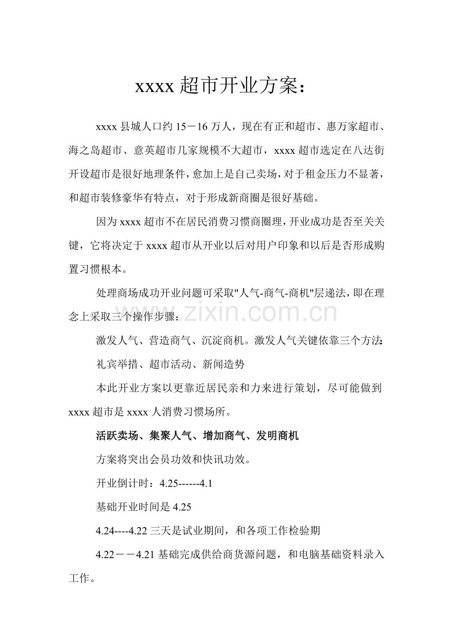 xxxx超市开业专项方案.doc_第1页