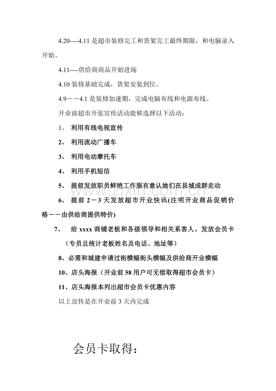 xxxx超市开业专项方案.doc_第2页