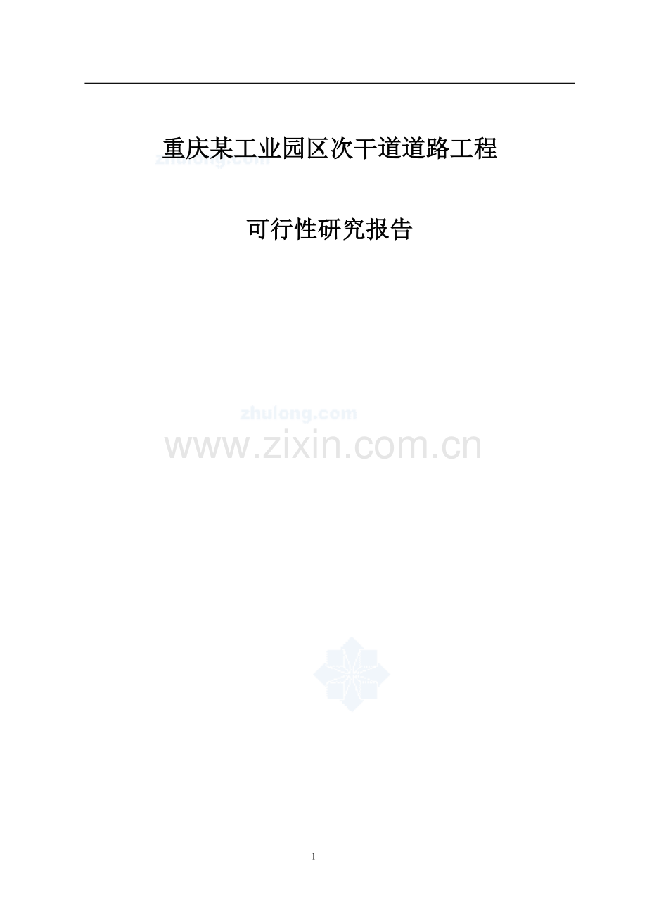 工业园道路工程申请立项可行性研究报告.doc_第1页
