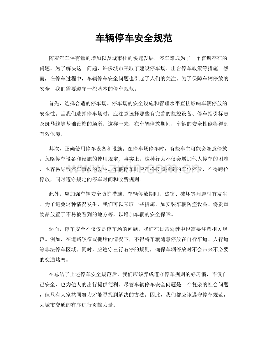 车辆停车安全规范.docx_第1页