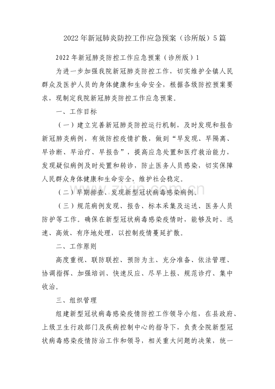 2022年新冠肺炎防控工作应急预案（诊所版）5篇.pdf_第1页